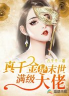 真千金是末世满级大佬