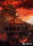 征战异世之无敌爆兵系统