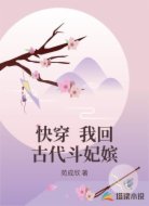 快穿 我回古代斗妃嫔