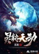 灵转天动