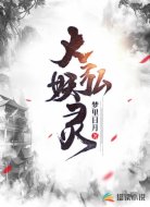 大弘妖灵
