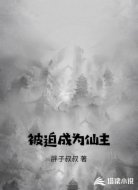 被迫成为仙主