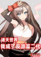 諸天世界,我成了反派富二代