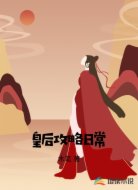皇后攻略日常