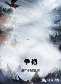 争艳