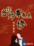 当你师尊有点惨