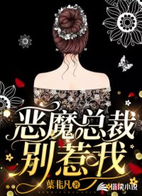 惡魔總裁別惹我