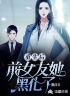 重生后前女友她黑化了