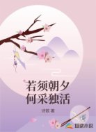 若须朝夕何采独活