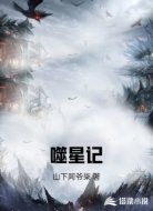 噬星记
