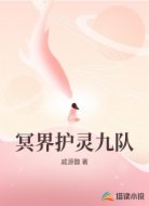 冥界护灵九队