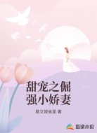 甜宠之倔强小娇妻