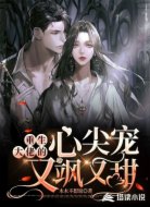 重生大佬的心尖宠又飒又甜