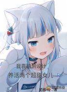 我靠脑洞设计养活两个超甜女儿