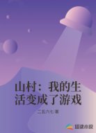 山村：我的生活变成了游戏