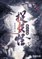 我在山海捉妖怪