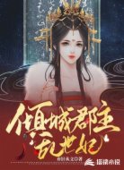 倾城郡主乱世妃