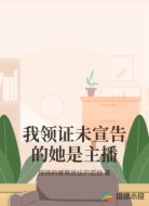 我领证未宣告的她是主播