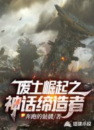 廢土崛起之神話締造者
