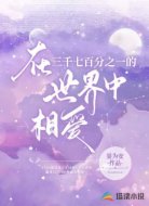 在三千七百分之一的世界中相爱