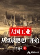 大国工业从继承肥皂厂开始