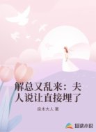 解总又乱来：夫人说让直接埋了