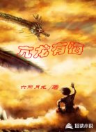 亢龙有悔