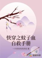 快穿之蚊子血自救手册