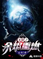 無限之余燼重燃