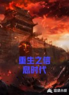 重生之信息时代