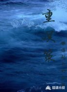 重溟策