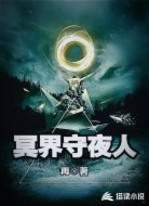 冥界守夜人