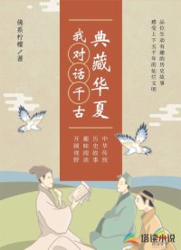 典藏华夏：我对话千古
