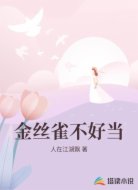 金丝雀不好当