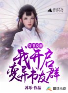 穿书反派,我开启变异书友群