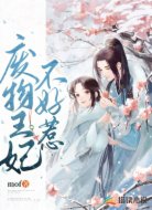 废物王妃不好惹