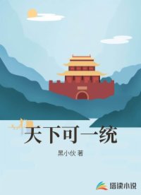 天下可一统