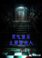 灵气复苏之最强商人