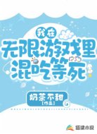 我在无限游戏里混吃等死