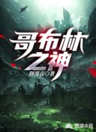 哥布林之神