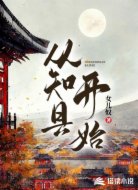 從知縣開(kāi)始