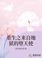 重生之来自地狱的堕天使