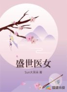 盛世医女