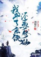 我开了系统还要修仙