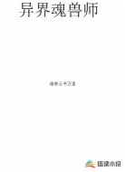 异界魂兽师
