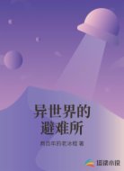 异世界的避难所