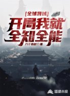 全球异域,开局我就全知全能