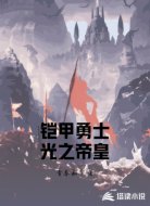 铠甲勇士光之帝皇