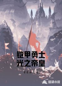 铠甲勇士光之帝皇