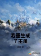我重生成了主角